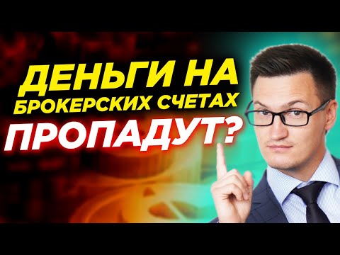 Безопасно ли хранить деньги у брокеров? Нужно ли снимать деньги со счета? Пропадут ли деньги?