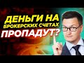 Безопасно ли хранить деньги у брокеров? Нужно ли снимать деньги со счета? Пропадут ли деньги?