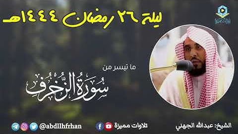عبدالله الجهني - صلاة التهجد || ماتيسر من سورة الزخرف || رمضان ١٤٤٤هـ