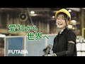 【フタバ産業】企業CM「フタバの優しい働く環境」篇