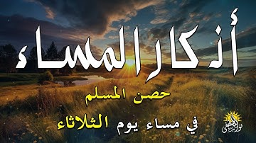 اذكار المساء راحة وسكينة لقلبك تحصن بيتك وأهلك Dzikir Malam Evening azkar By Alaa Aqel