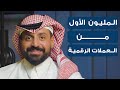 أول مليون من العملات الرقمية | My First Million from Crypto