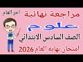 مراجعة علوم للصف السادس الابتدائي امتحان نهاية العام الترم الثاني        امتحانات الصف السادس علوم  نجومي