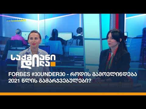 Forbes #30under30 - როდის გამოვლინდება 2021 წლის გამარჯვებულები?