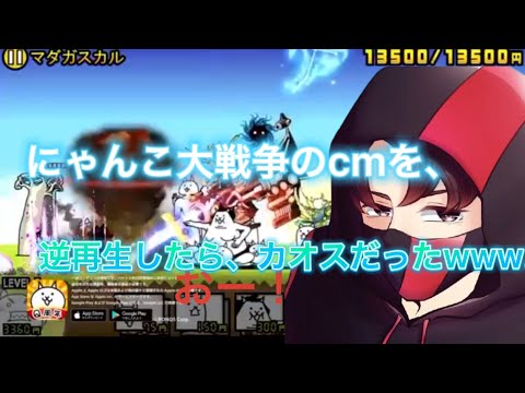 にゃんこ大戦争のcmを逆再生して、聞こえた風にもじを書いていたら、カオスだったww