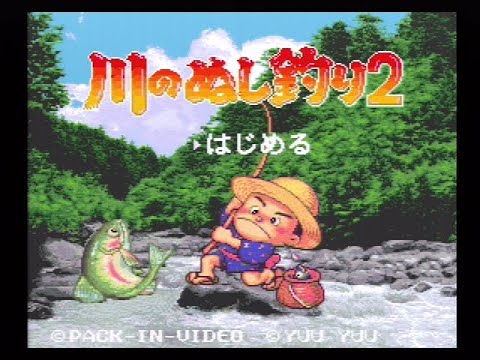 スーファミで遊ぶ！川のぬし釣り2を初見プレイ 全ての魚を釣りタイ編