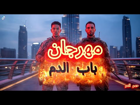 مهرجان باب الدم غناء حمو حلاوه وغناء حمو العو وتوزيع تيتو العالمي