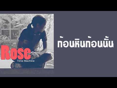 โรส ศิรินทิพย์ - ก้อนหินก้อนนั้น  (พ.ศ.2547)
