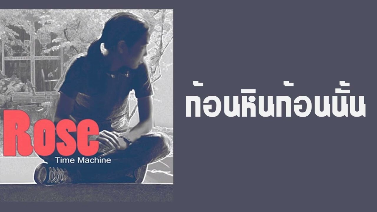 โรส ศิรินทิพย์ - ก้อนหินก้อนนั้น  (พ.ศ.2547)