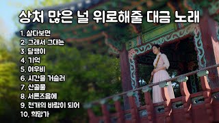 [Playlist] 상처 많은 널 위로해줄 대금 노래