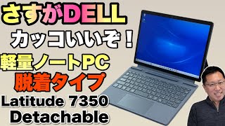 初心者向け！【タブレット型・タッチパネル】Dell Latitude（本体のみ） タブレットになる】脱着タイプの2in1パソコンは、さすがにかっこいい