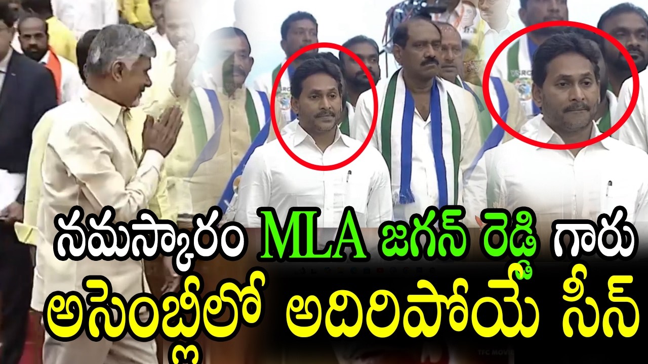 నమస్కారం MLA జగన్ రెడ్డి గారు🤣 | AP Assembly Session Live | CM Chandrababu | YS Jagan | Pawan Kalyan