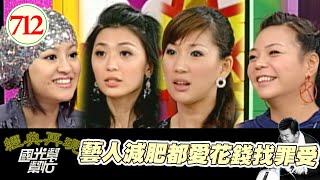 藝人減肥都愛花錢找罪受 EP712|國光幫幫忙|20080124|何嘉文 小甜甜 錢映伊 林芷萱