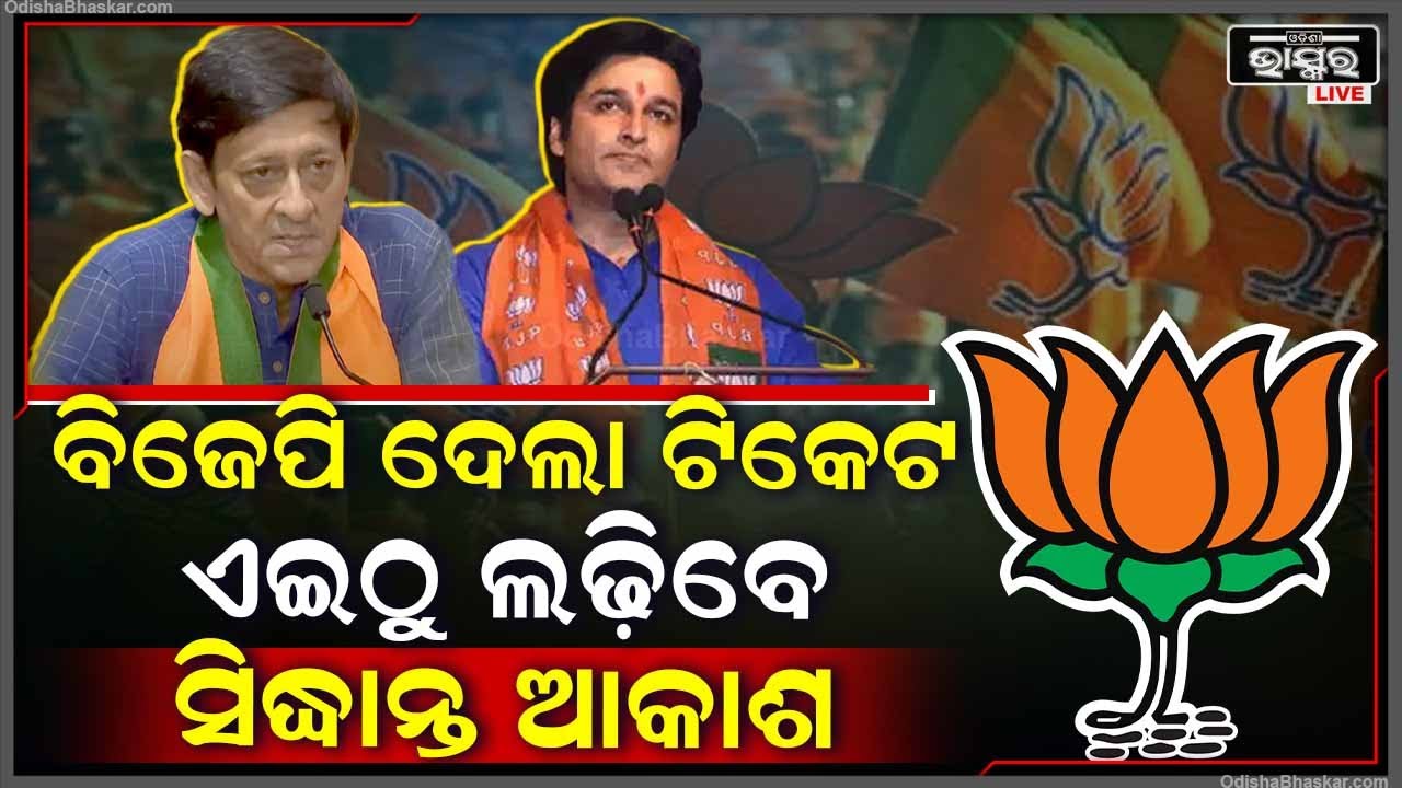 ବିଜେପିରୁ ଟିକେଟ ପାଇଲେ ସିଦ୍ଧାନ୍ତ ଏବଂ ଆକାଶ, ବଦଲା ନେବା ପାଇଁ ପ୍ରସ୍ତୁତ ଦୁଇ ସିନେ ଷ୍ଟାର I BJP Sidhant, Akash