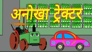 अनोखे ट्रेक्टर की कहानी | Unique tractor story