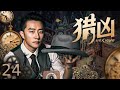 【电视剧全集】猎凶 24|神探识破敌特越狱诡计,关键嫌疑人玩烟雾弹再次逃脱! #黄轩 #电视剧 #中国电视剧 #engsub #战争 #探案 #悬疑