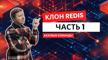 Клон Redis с нуля на Java | Команды PING, ECHO, SET, GET | Часть 1