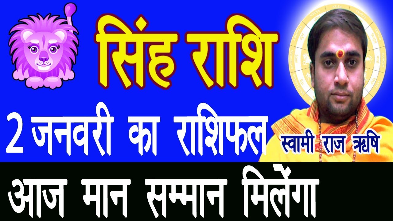 singh rashi 02 february aaj ka singh rashifal singh