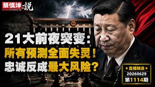 21大前夜突变：所有预测全面失灵！忠诚反成最大风险？(20260629第1114期) #直播精选