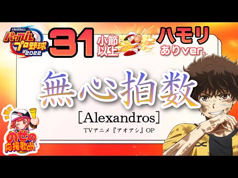 【パワプロ2022】無心拍数 / [Alexandros] 【応援歌】