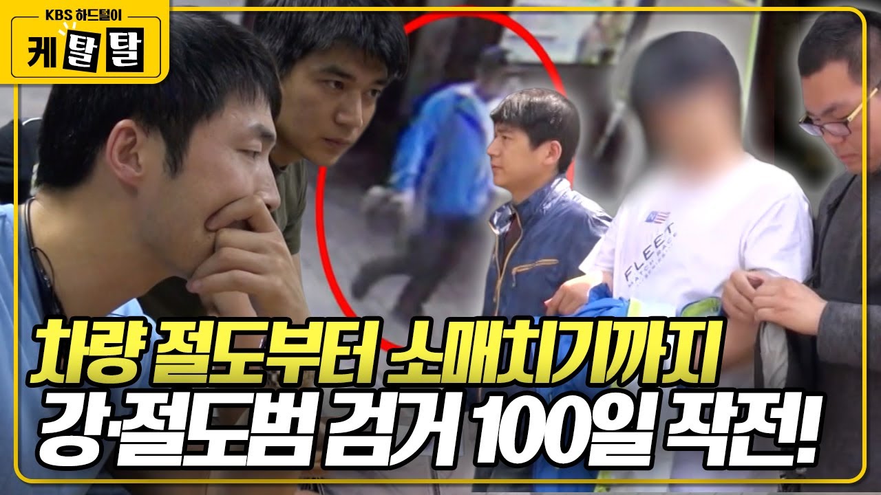[🎬 케탈탈] 광진경찰서 형사과 강력팀의 치열한 현장! 침입 강·절도범 검거 100일 작전! KBS 140602 방송