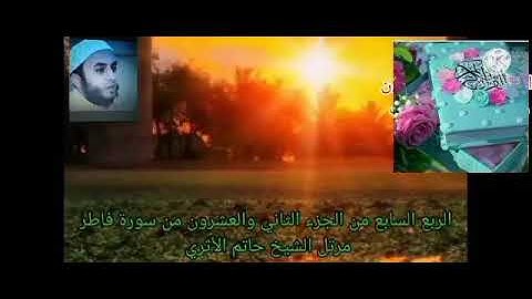 الربع السابع من الجزء الثاني والعشرون من سورة فاطر 🌹 الشيخ حاتم الأثرى حفظه الله 🌹