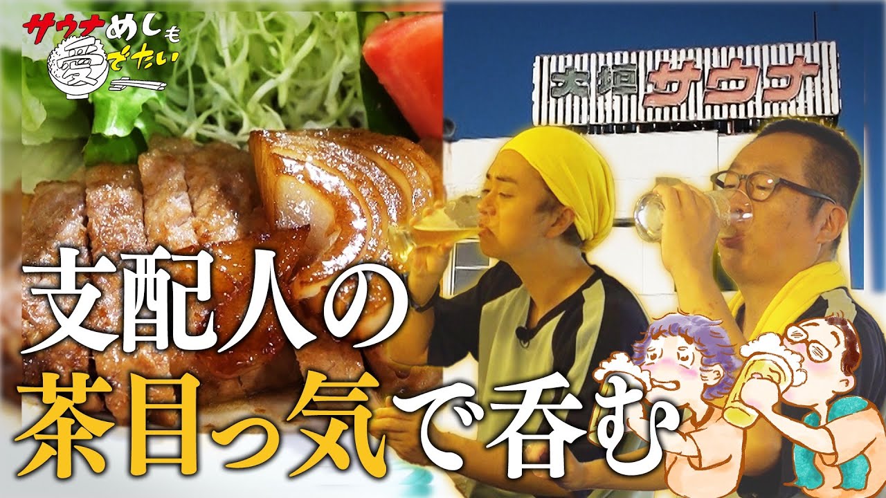 【大垣サウナ】生姜焼きもトオルちゃんも絶品でした！  ＃サウナめしも愛でたい