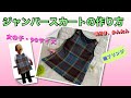 【DIY】女の子【サイズ90】裏地付き★裾フリンジ★ジャンパースカートの作り方　How to make a girl's jumper dress（簡単製図あり）
