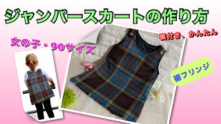 【DIY】女の子【サイズ90】裏地付き★裾フリンジ★ジャンパースカートの作り方　How to make a girl's jumper dress（簡単製図あり）