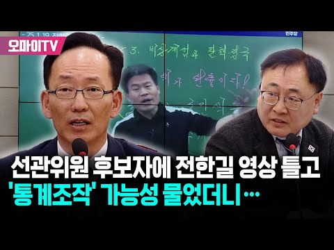 선관위원 후보자에 전한길 영상 틀고 &amp;#39;통계조작&amp;#39; 가능성 물었더니 답변은?