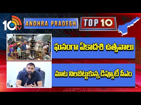 AP TOP10 | ఘనంగా ఏకాదశి ఉత్సవాలు | మాట నిలబెట్టుకున్న డిప్యూటీ సీఎం   | Pawan Kalyan | 10TV News - 10TVNEWSTELUGU