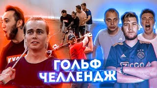 ГОЛЬФ ЧЕЛЛЕНДЖ | Миллер, Герман, Нечай, Панда ФХ и Федос | КТО КРУЧЕ ?