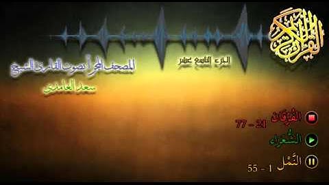 19 - المصحف المجزأ - القارئ الشيخ سعد الغامدي - الجزء التاسع عشر