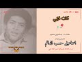 اسماعيل حسب الدائم كنت قربي