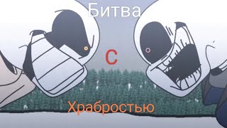 Песня Дельта!Санса 🧡🤜-Битва с храбростью 🤜🧡-