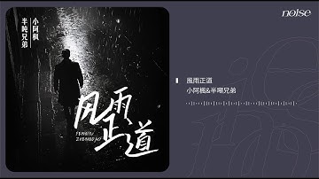 半噸兄弟、小阿楓 - 風雨正道 ◖每次當你需要我的時候，我都會在和你一個擁抱的距離◗ [Official Lyric Video] 官方動態歌詞版