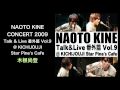 NAOTO KINE CONCERT 2009 Talk &amp; Live 番外篇 Vol.9 - 木根尚登 (Naoto Kine, REALROX)