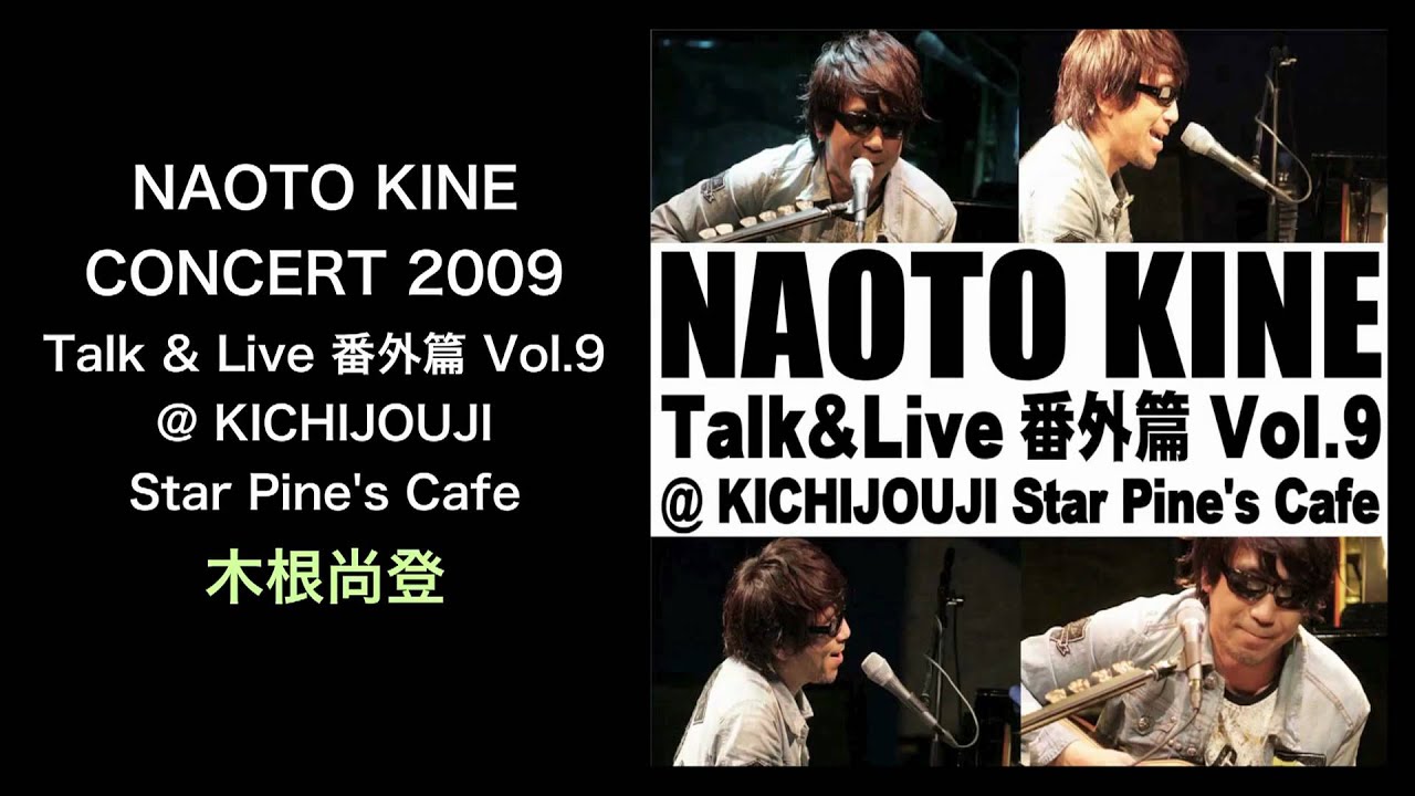 NAOTO KINE CONCERT 2009 Talk & Live 番外篇 Vol.9 - 木根尚登 (Naoto