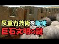 謎の多すぎる巨石文明、地球には反重力技術を駆使できる文明が存在していた【真実の目】
