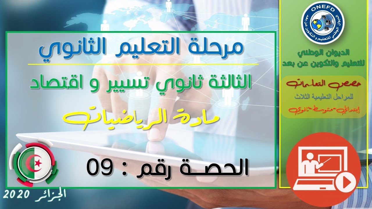 الحصة التاسعة مادة الرياضيات شعبة تسيير و اقتصاد