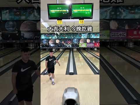 大吉大利 今晚吃雞???? 【#保齡球 #bowling #highlights 】