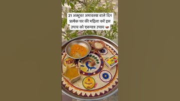 21 अक्टूबर अमावस्या वाले दिन प्रत्येक घर की महिला करें इस उपाय को एकमात्र उपाय #upay #amavasya #shiv