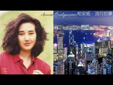栢安妮 流行的夢