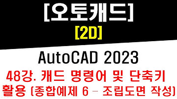 [ 오토캐드 2023 - 2D ] 48강 캐드 명령어 및 단축키 활용 도면그리기 작업 (종합예제 6번 - 조립도면 작성) - CAD Practical Drawing