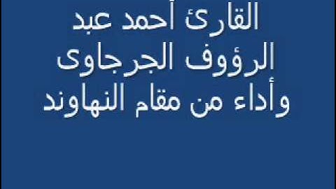 القارئ احمد عبدالرؤوف الجرجاوي -- مقام النهاوند