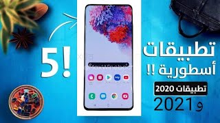 5تطبيقات تبحث عنها!!!! بالأخص رقم (3)