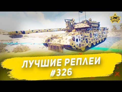 Видео: Лучшие реплеи #326: TR-85M1 / Armored Warfare