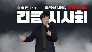 〈조작된 내란, 감춰진 진실〉2026년 1월 17일 영화 상영 후,   이영돈 PD 시사회 현장