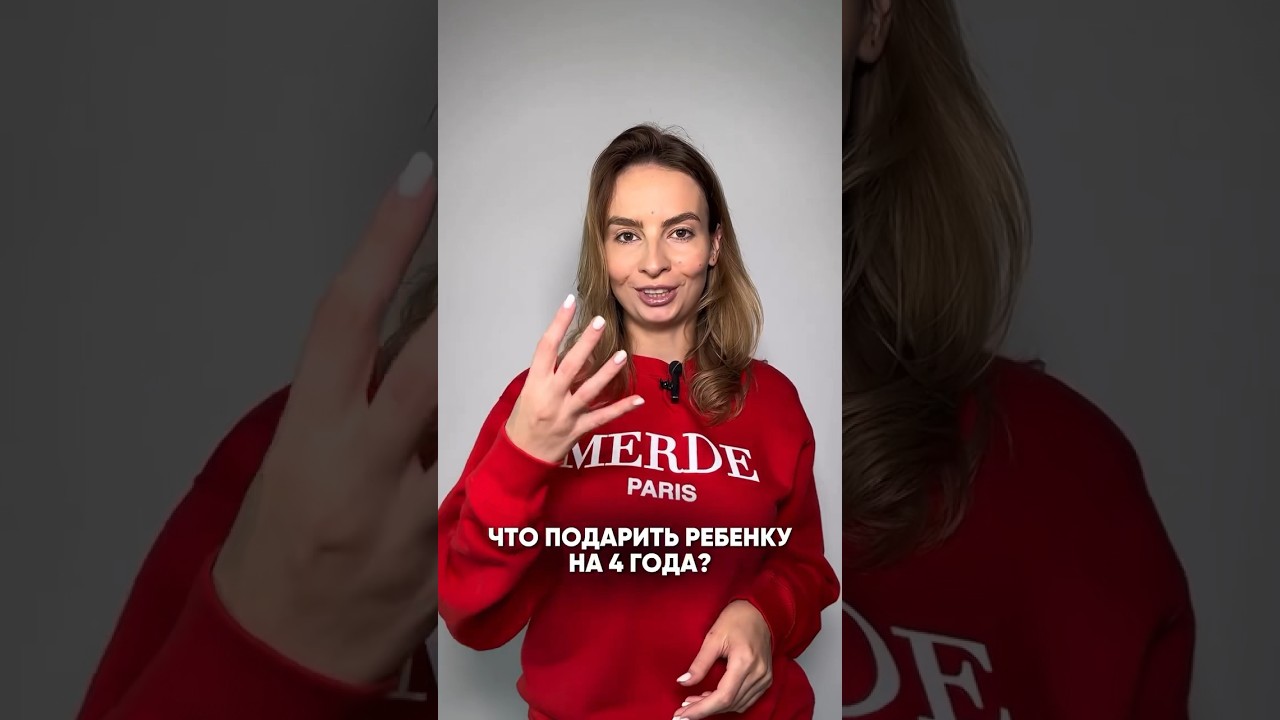 На какой возраст нужна подборка?? #4года #чтоподаритьребенку #чемзанятьребенка #подарокребенку