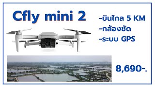 Cfly mini2 โดรน GPS รุ่นใหม่ ตัวเล็ก สเป็กเกินราคา บินไกล 5 กิโล 8690-.